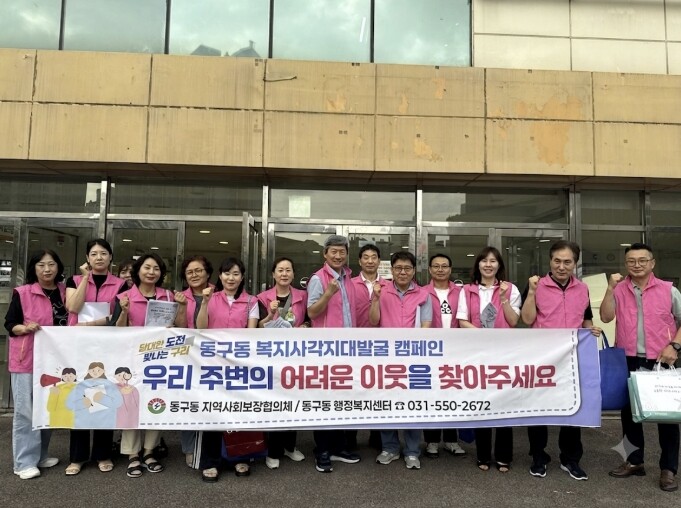구리시 동구동, 복지 사각지대 발굴·...