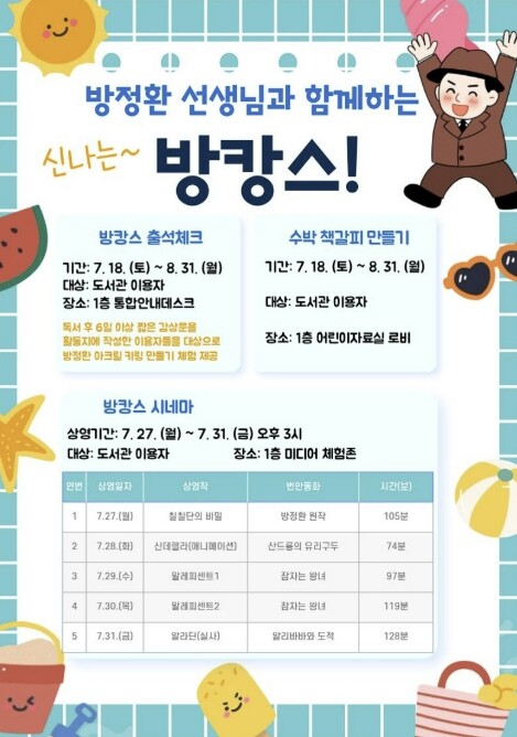 구리시 교문방정환도서관, 여름방학 맞...