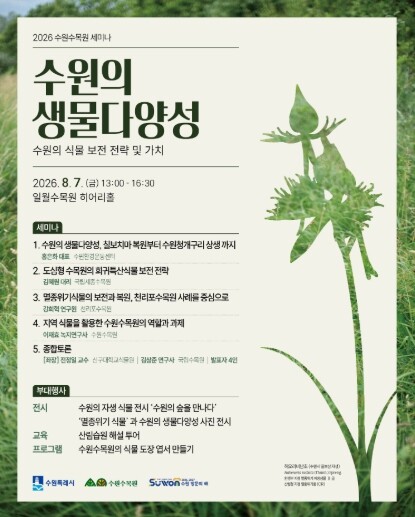 수원수목원, 8월 7일 ‘2026 수...