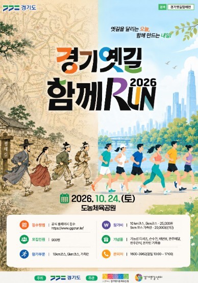 옛길을 따라 달린다...‘2026 경...