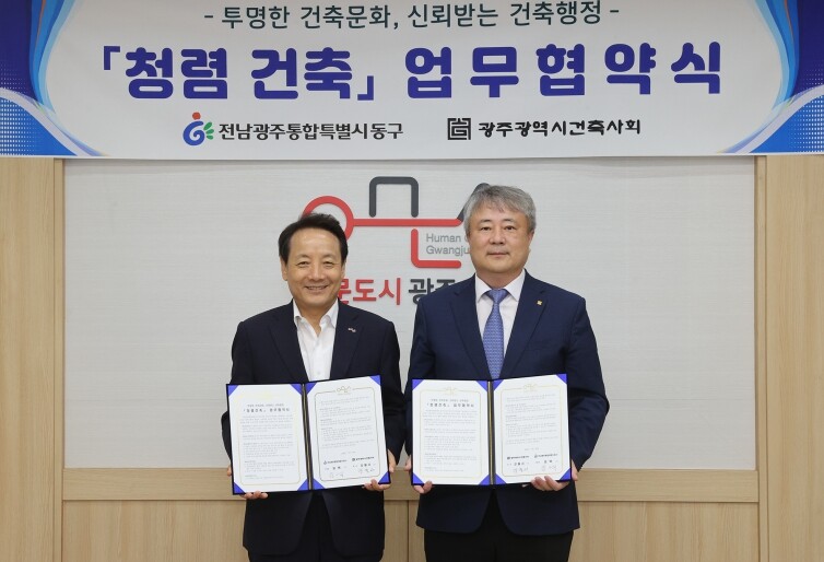 동구-광주광역시 건축사회, 청렴 건축...