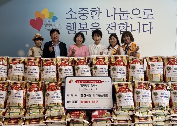오산시 신장1동, 오산사랑 라이온스클...