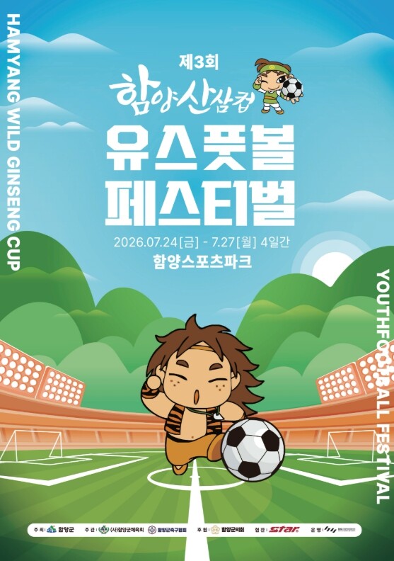 함양군, 제3회 함양 산삼컵 유스풋볼...