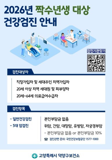 고양시 덕양구보건소, 국가암검진·일반...