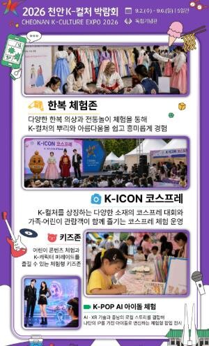 천안 K-컬처 박람회, 체험 프로그램...