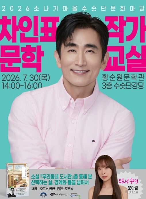 양평군 소나기마을, 차인표 작가 북콘...