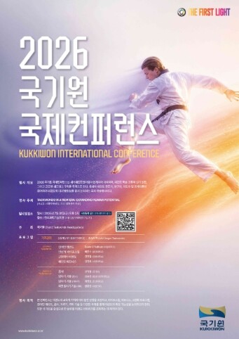 국기원 태권도연구소, ‘2026 국기...