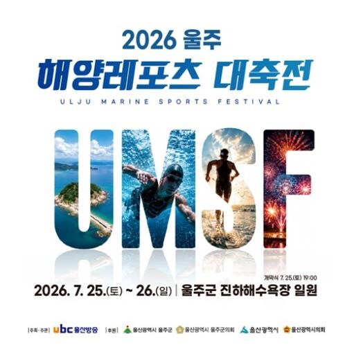 ‘2026 울주 해양레포츠 대축전’ ...