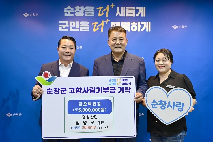 명성산업 대표, 순창군에 고향사랑기부...