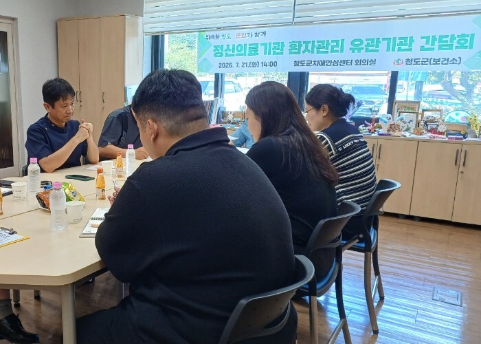 청도군, 정신의료기관 유관기관 간담회...