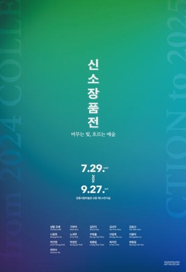 강릉시립미술관 신소장품전 《머무는 빛...