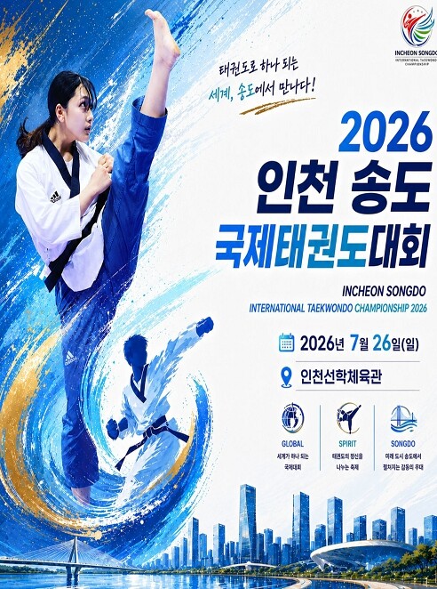인천시, ‘인천 송도 국제 태권도대회...