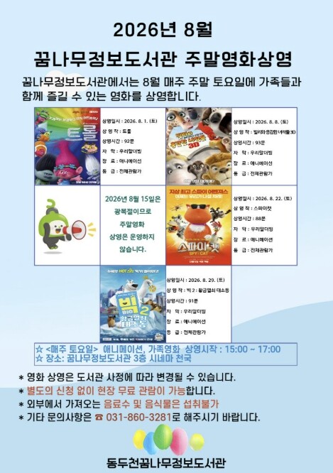 동두천시 꿈나무정보도서관, 8월 주말...