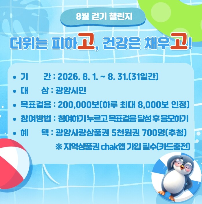 광양시, 워크온 ‘더위는 피하고, 건...