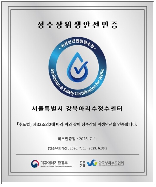 기후에너지환경부, 서울시 강북아리수정...