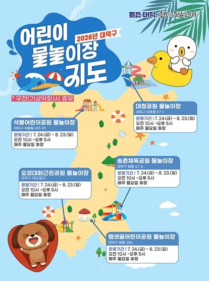 대전 대덕구, 도시공원 내 어린이 물...