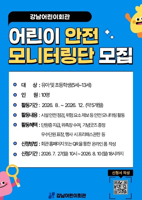 강남구, 어린이 눈으로 위험 찾는다…...