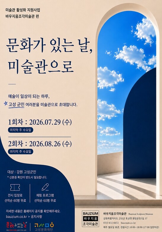 바우지움조각미술관, ‘문화가 있는 ...