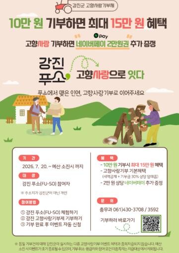 강진군, 푸소 체험을 고향사랑기부로 ...