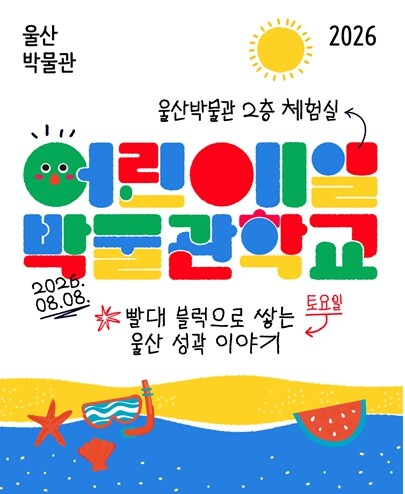 울산박물관,‘제105회 어린이 1일 ...
