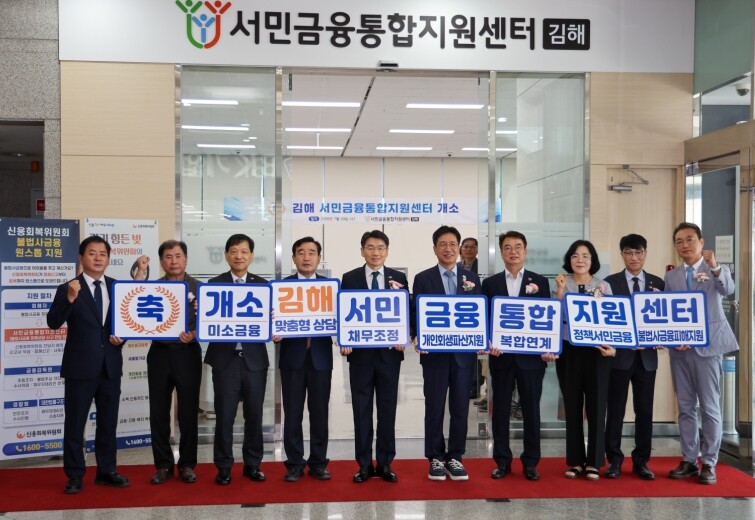 “재기 돕는다” 김해서민금융통합지원센...