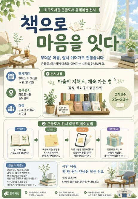 남양주시 화도도서관, 큰글도서 큐레이...
