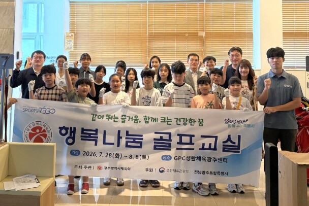 광주광역시체육회, 여름방학 ‘2026...
