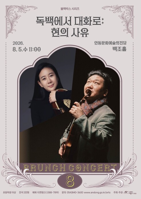안동문화예술의전당 8월 브런치 콘서트...