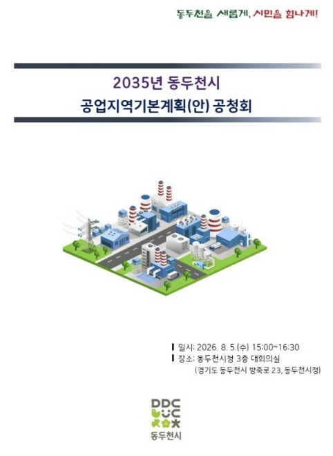 동두천시,