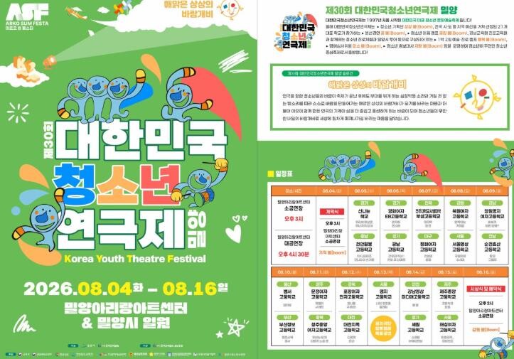 밀양시, 제30회 대한민국 청소년연극...