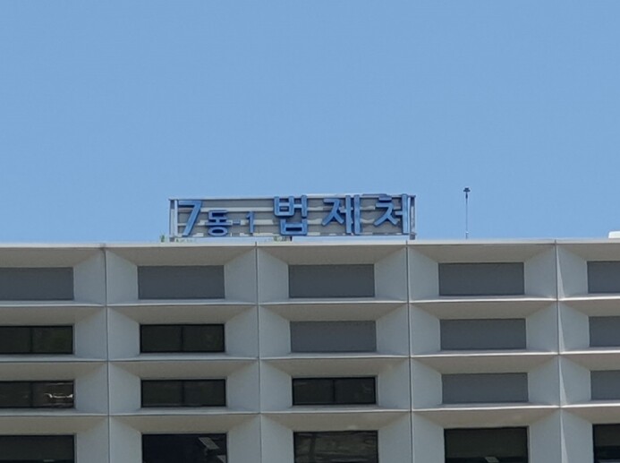 법제처, 범정부 형벌 합리화 추진단 ...