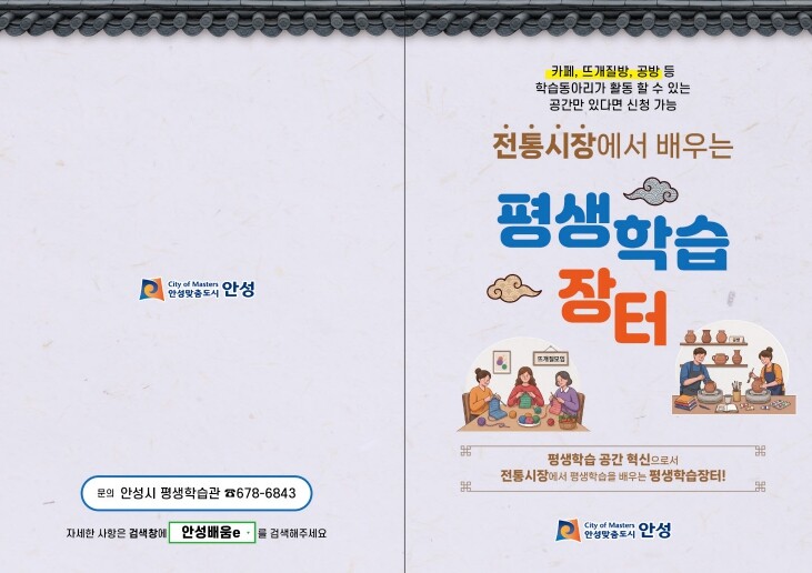안성시, 하반기 평생학습장터 학습공간...