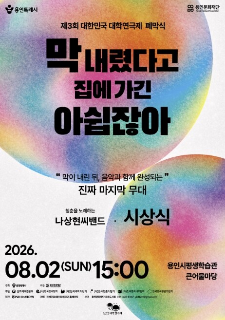 용인문화재단, "막은 내려도...