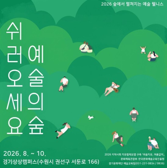 경기문화재단, 2026 교원 예술치유...