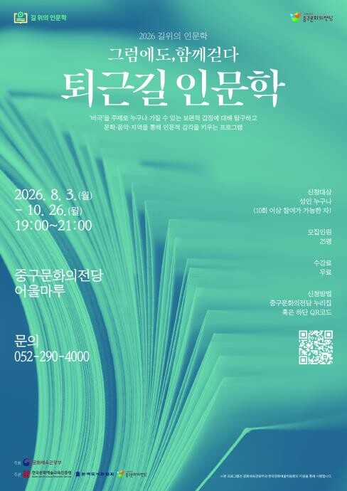 중구문화의전당, ‘길위의 인문학’ 공...