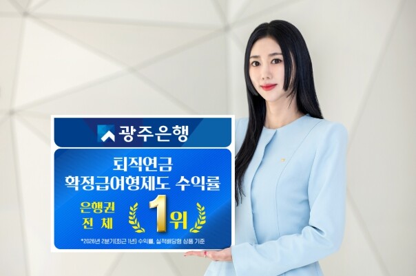 광주은행, 퇴직연금 확정급여형(DB)...