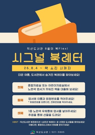 천안직산도서관, 8월 북플렉스 ‘시그...