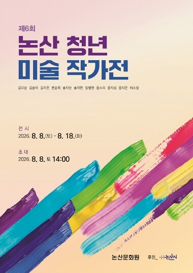 논산문화원, 논산청년 미술작가전 개막...