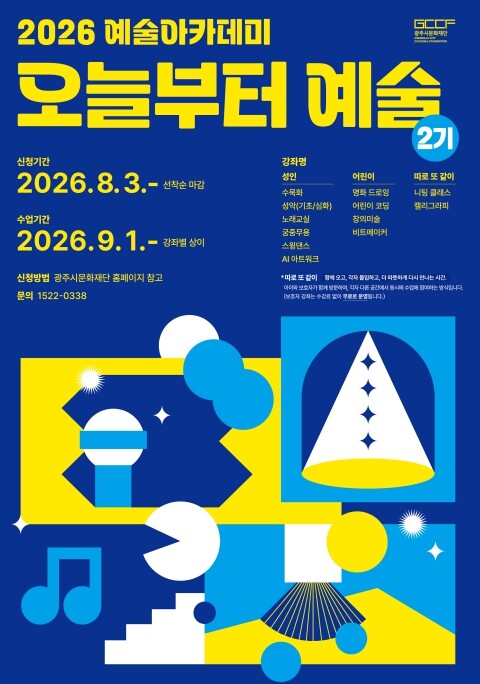 광주시문화재단, 2026 예술아카데미...