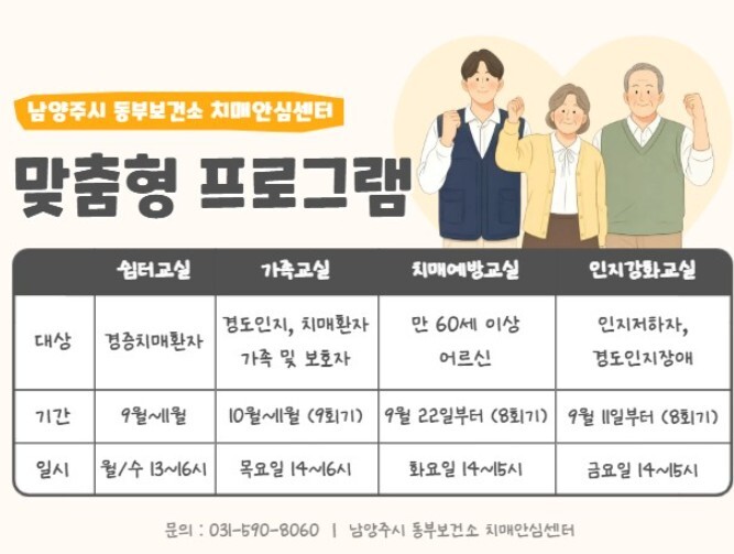 남양주시 동부보건소 치매안심센터, 치...