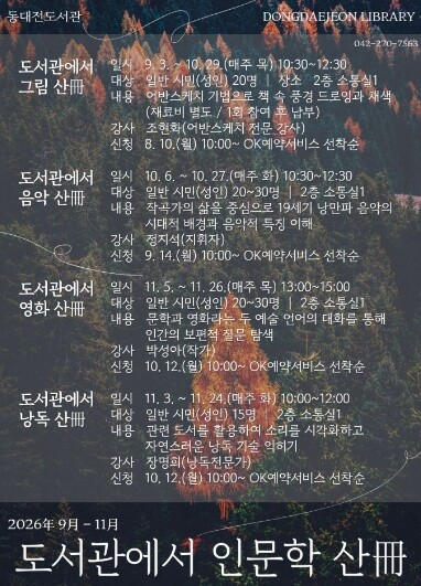 동대전도서관, 삶과 예술을 잇는 인문...
