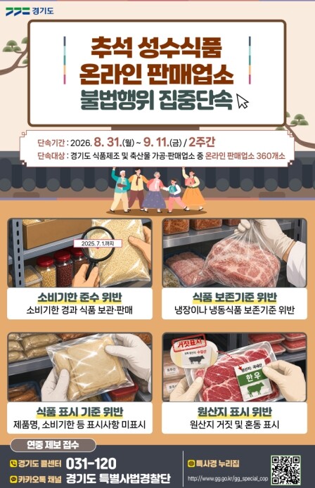경기도 특사경, 추석 성수식품 온라인...