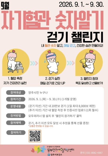 양주시보건소, 9월 자기혈관 숫자알기...