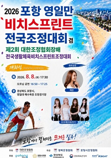 포항시, 영일대해수욕장서 전국 비치스...