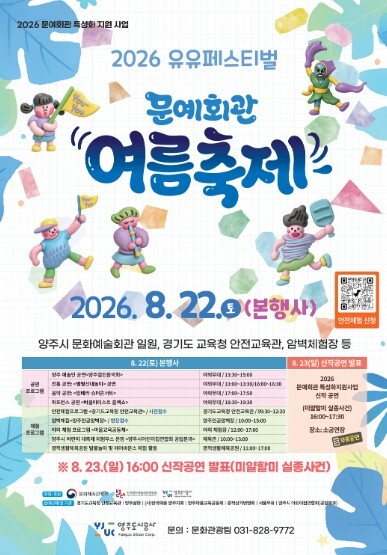 양주도시공사, 2026 유유페스티벌 ...