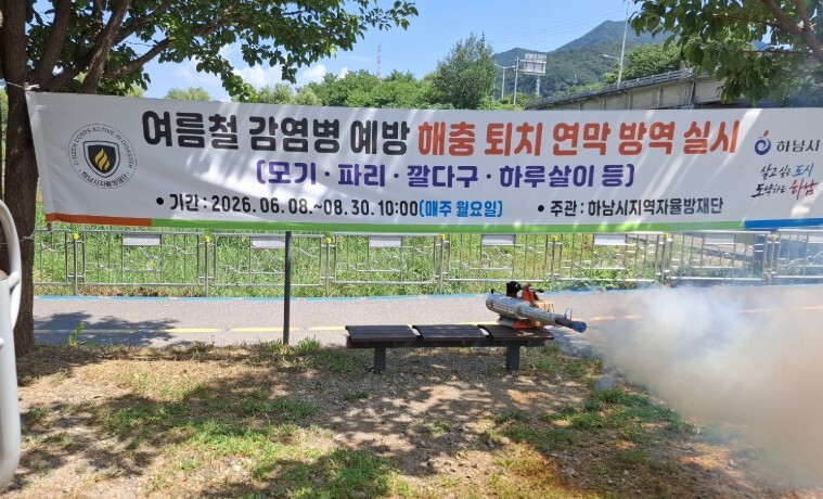 하남시 지역자율방재단, 여름철 감염병...