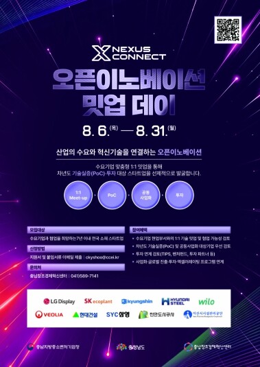 충남창조경제혁신센터, 국내외 대·중견...