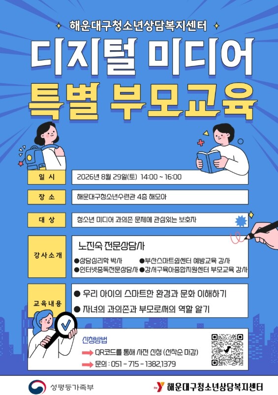 해운대구청소년상담복지센터, ‘디지털 ...