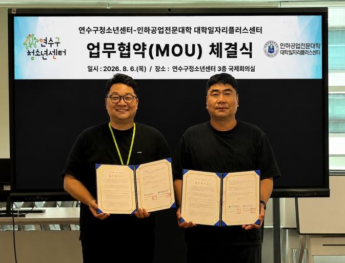 연수구청소년센터-인하공업전문대학, 청...