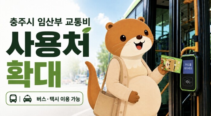 충주시, 임산부의 안전한 교통환경 지...